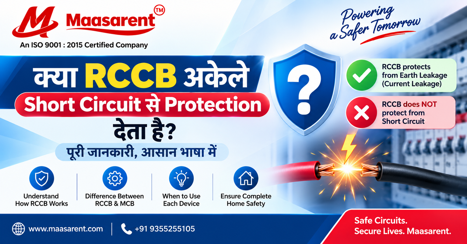 क्या RCCB अकेले Short Circuit से Protection देता है? पूरी जानकारी